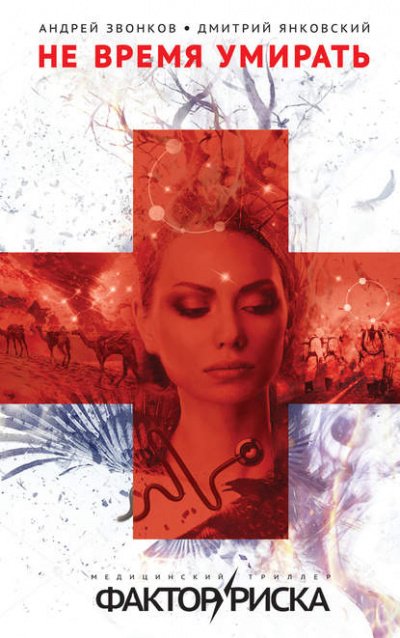 Не время умирать - Дмитрий Янковский, Андрей Звонков - обложка книги