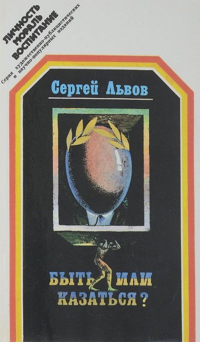 Быть или казаться - Сергей Львов - обложка книги