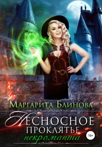 Несносное проклятье некроманта - Маргарита Блинова - обложка книги