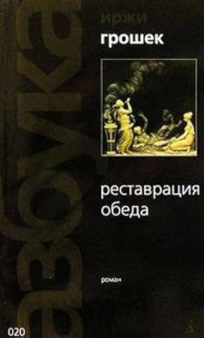 Реставрация обеда - Иржи Грошек - обложка книги