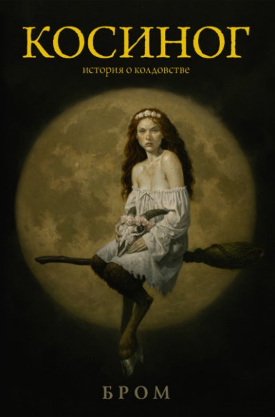 Косиног. История о колдовстве - Бром - обложка книги