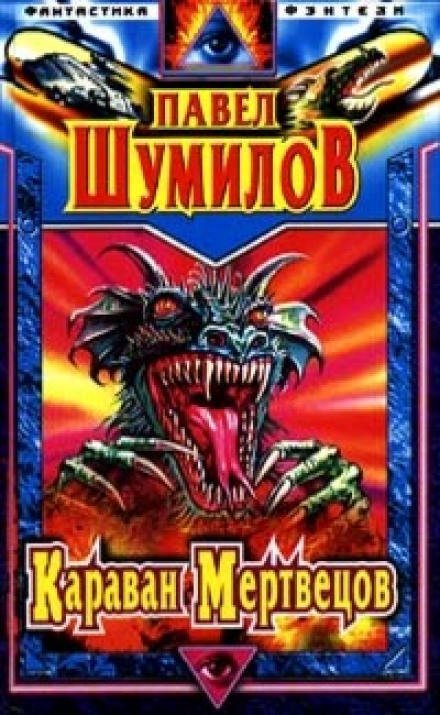 Адам и Ева - 2 - Павел Шумилов - обложка книги