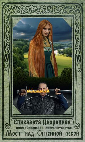 Мост над огненной рекой - Елизавета Дворецкая - обложка книги