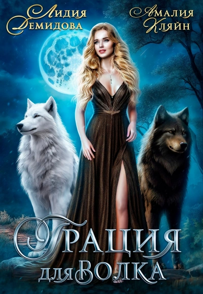 Грация для волка - Лидия Демидова, Амалия Кляйн - обложка книги