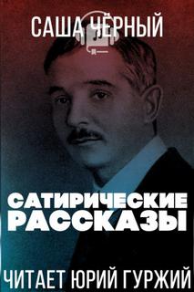 Сатирические рассказы - Саша Черный - обложка книги