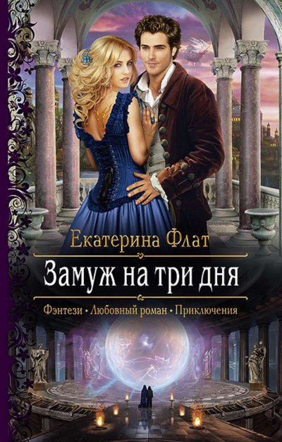 Замуж на три дня - Екатерина Флат - обложка книги