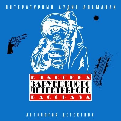 Классика зарубежного детективного рассказа 3 - обложка книги