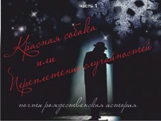 Красная собака или Переплетении случайностей - Таисия Сатина - обложка книги