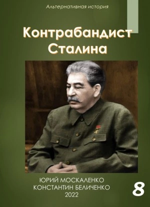 Контрабандист Сталина Книга 8 - Юрий Москаленко, Константин Беличенко - обложка книги