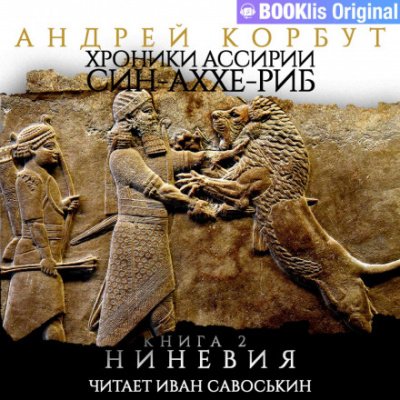 Ниневия - Андрей Корбут - обложка книги