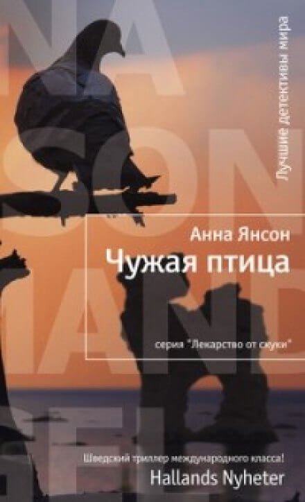 Чужая птица - Анна Янсон - обложка книги