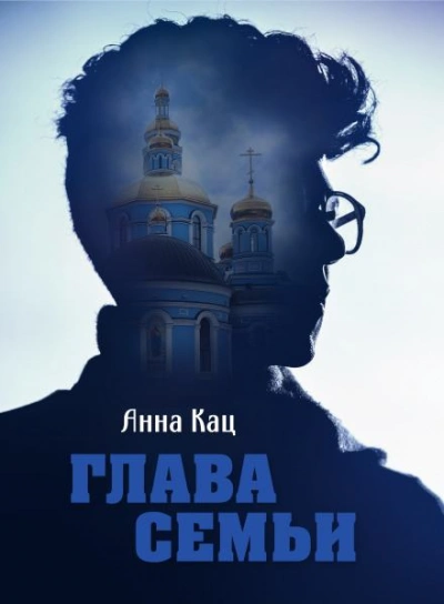 Глава семьи - Анна Кац - обложка книги