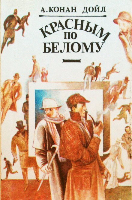 Красное по белому (Этюд в багровых тонах) - Артур Конан Дойл - обложка книги