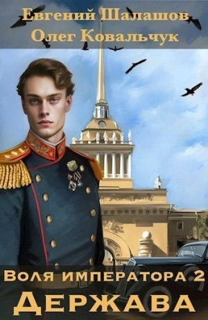 Держава - Евгений Шалашов, Олег Ковальчук - обложка книги