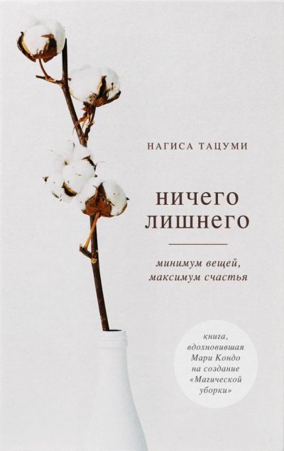 Ничего лишнего. Минимум вещей, максимум счастья - Нагиса Тацуми - обложка книги