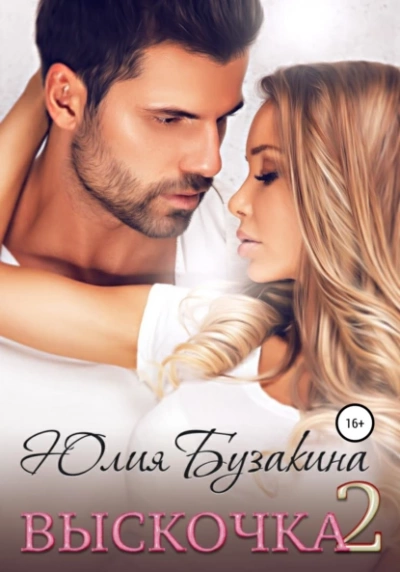 Выскочка 2 - Юлия Бузакина - обложка книги