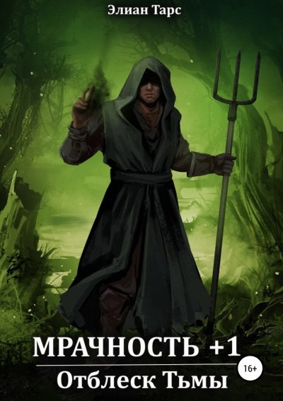 Мрачность +1. Отблеск Тьмы - Тарс Элиан - обложка книги