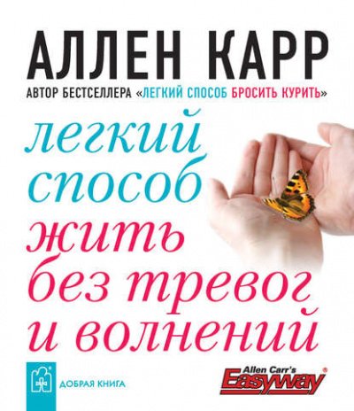 Легкий способ жить без тревог и волнений - Аллен Карр - обложка книги