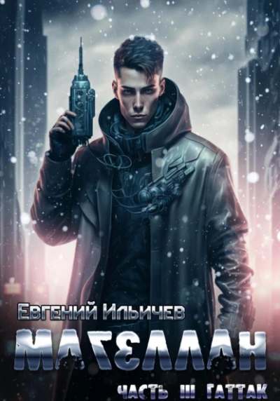 Гаттак - Евгений Ильичев - обложка книги