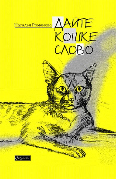 Дайте Кошке слово - Наталья Романова - обложка книги