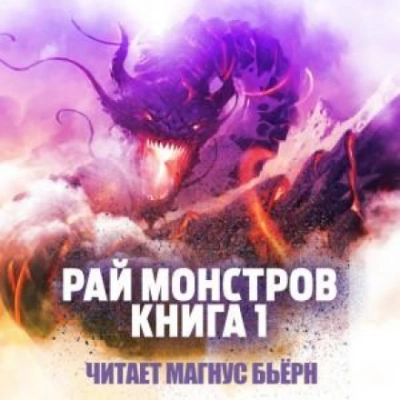 Рай монстров. Книга 1 - Nuclear Warhead Cooked in Wine - обложка книги