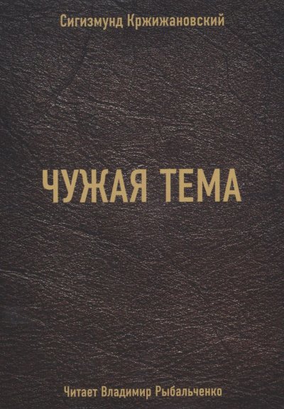 Чужая тема - Сигизмунд Кржижановский - обложка книги