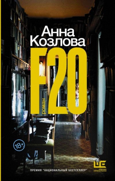 F20 - Анна Козлова - обложка книги