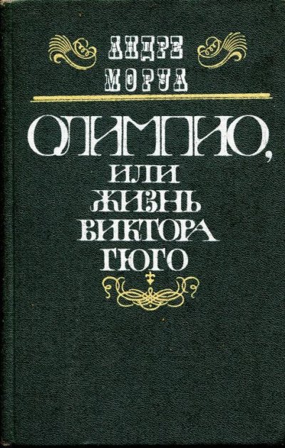 Олимпио, или Жизнь Виктора Гюго - Андре Моруа - обложка книги