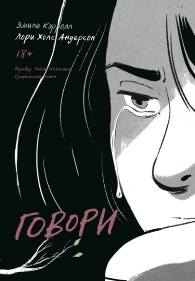 Говори - Лори Холс Андерсон, Эмили Кэрролл - обложка книги