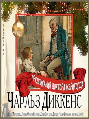 Предписания доктора Мэриголда. Сборник - обложка книги