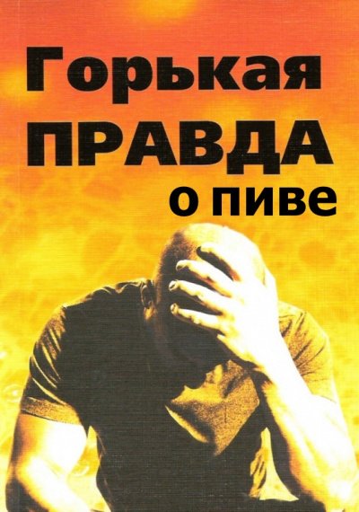 Горькая правда о пиве - И. Клименко - обложка книги
