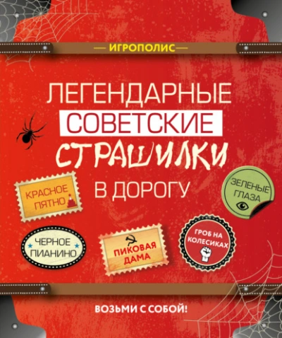 Легендарные советские страшилки в дорогу (Сборник) - обложка книги