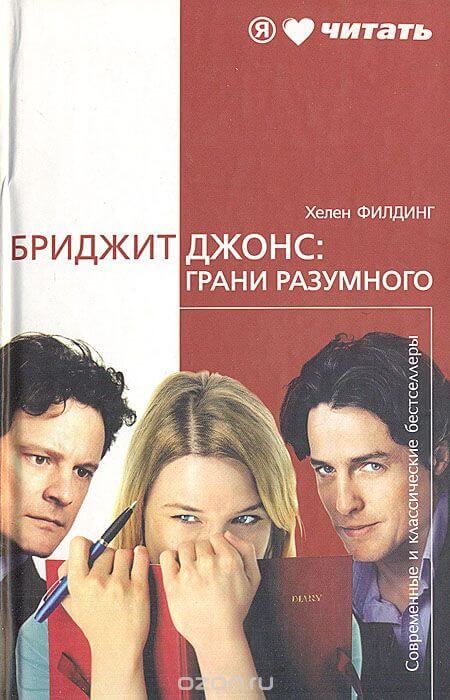 Бриджит Джонс: Грани разумного - Хелен Филдинг - обложка книги