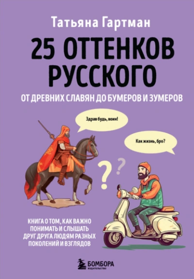 25 оттенков русского. От древних славян до бумеров и зумеров - Гартман Татьяна - обложка книги