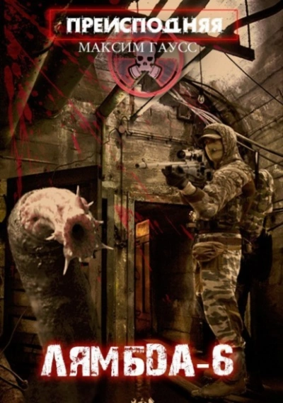 «Лямбда-6» - Максим Гаусс - обложка книги