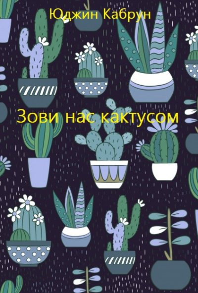 Зови нас кактусом - Юджин Кабрун - обложка книги