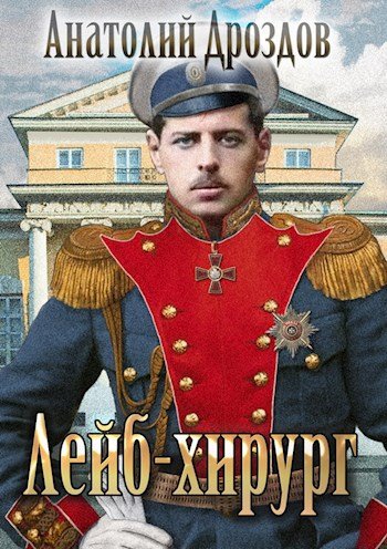 Лейб-хирург - Анатолий Дроздов - обложка книги