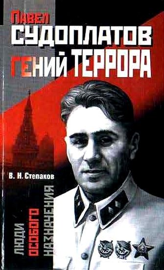 Павел Судоплатов - гений террора - Виктор Степаков - обложка книги