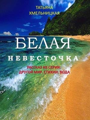 Белая невесточка - Татьяна Хмельницкая - обложка книги