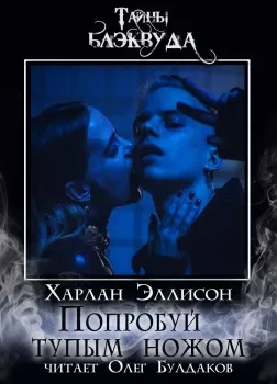 Попробуй тупым ножом - Харлан Эллисон - обложка книги