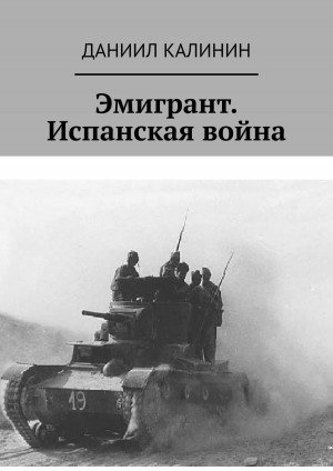 Эмигрант. Испанская война - Даниил Калинин - обложка книги