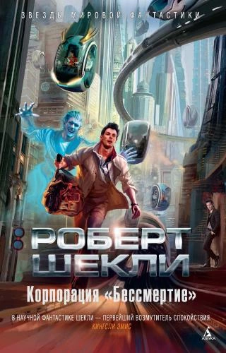Корпорация «Бессмертие» - Роберт Шекли - обложка книги