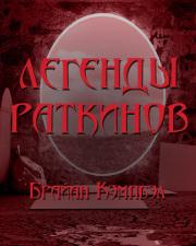 Легенды раткинов - Брайан Кэмпбелл - обложка книги