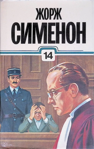 Открытое окно - Жорж Сименон - обложка книги