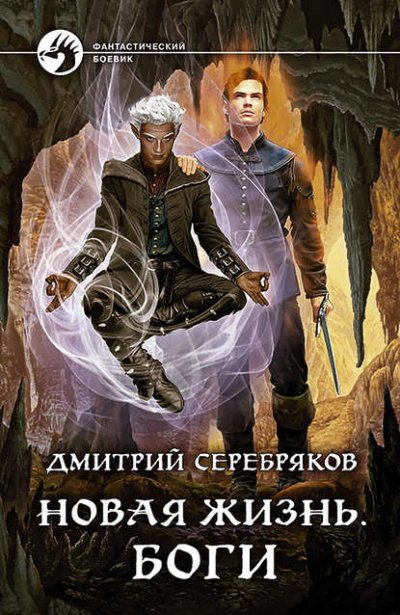 Боги - Дмитрий Серебряков - обложка книги