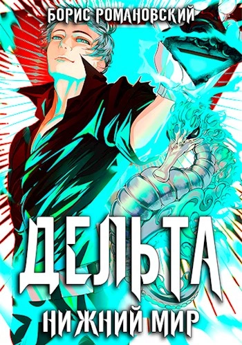 Нижний Мир - Борис Романовский - обложка книги