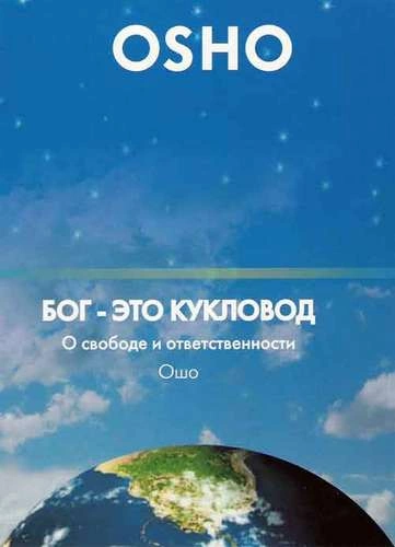 Бог мертв. Теперь дзен - единственная живая истина - Ошо Раджниш - обложка книги