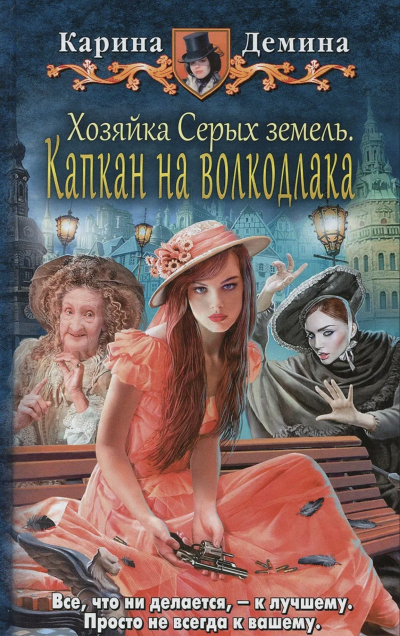 Хозяйка Серых земель. Капкан на волкодлака - Карина Демина - обложка книги