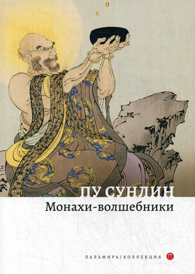 Монахи-волшебники - Пу Сун-лин - обложка книги