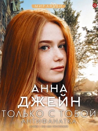 Антифанатка - Анна Джейн - обложка книги
